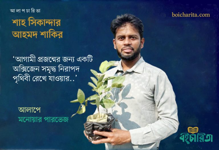 ভালোবাসাকে ঘিরে বৃক্ষ রোপণ : শাহ সিকান্দার আহমদ শাকির