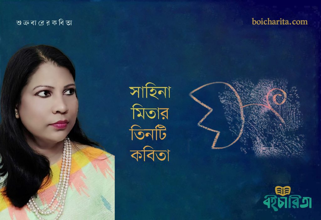 সাহিনা মিতার তিনটি কবিতা