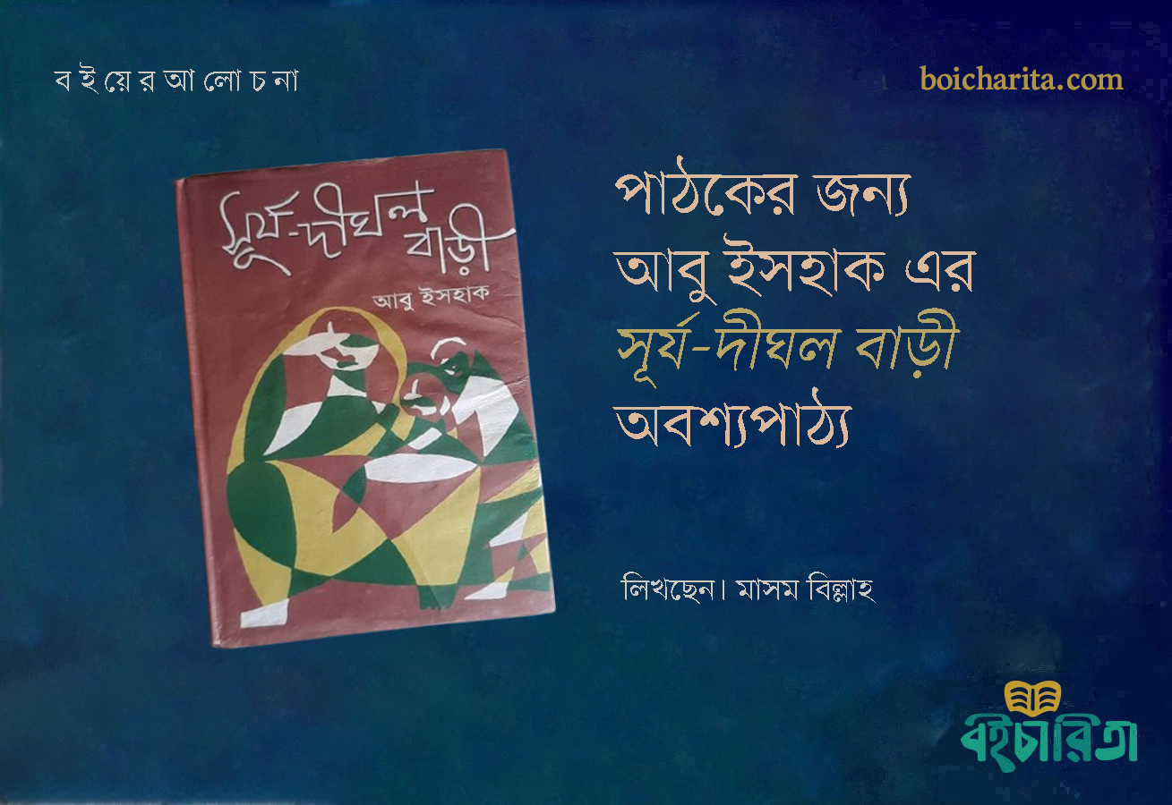 পাঠকের জন্য আবু ইসহাক এর ‘সূর্য-দীঘল বাড়ী’ অবশ্যপাঠ্য