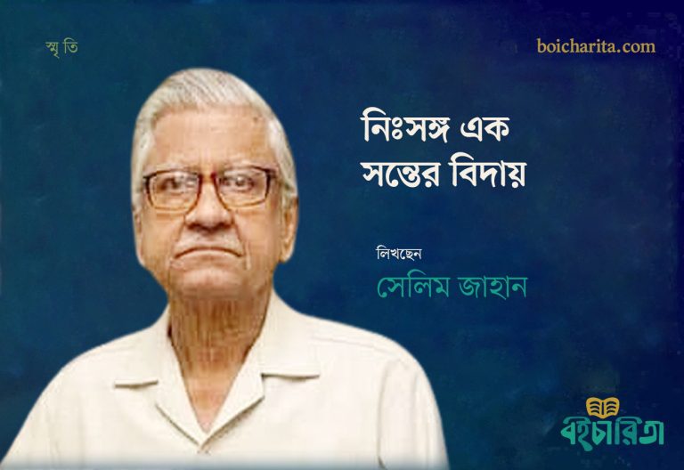 নিঃসঙ্গ এক সন্তের বিদায়