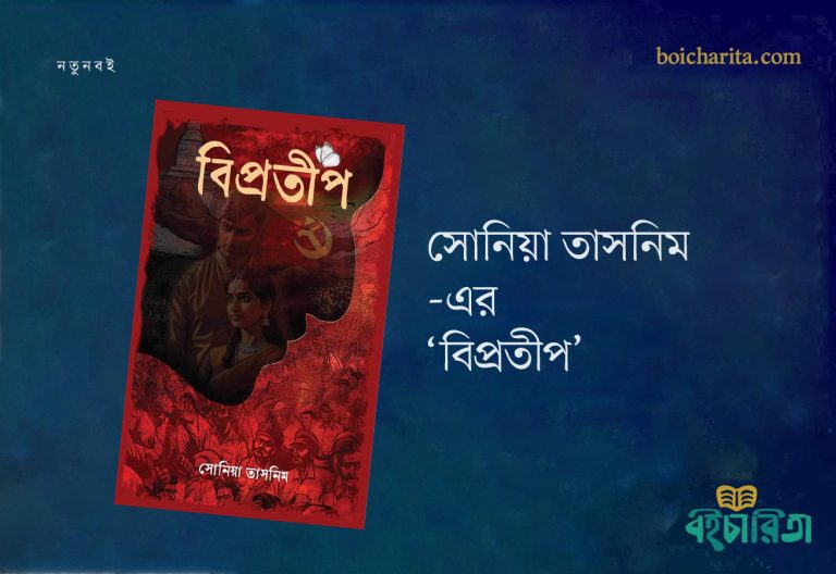 সোনিয়া তাসনিম-এর ‘বিপ্রতীপ’