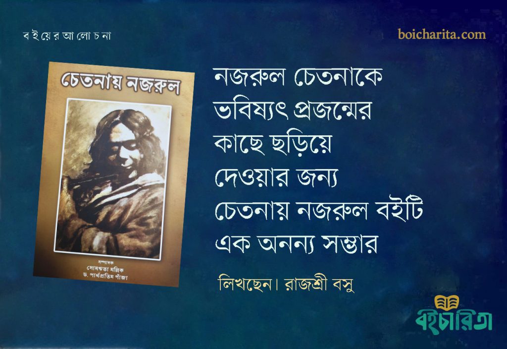 নজরুল চেতনাকে ভবিষ্যৎ প্রজন্মের কাছে ছড়িয়ে দেওয়ার জন্য চেতনায় নজরুল বইটি এক অনন্য সম্ভার