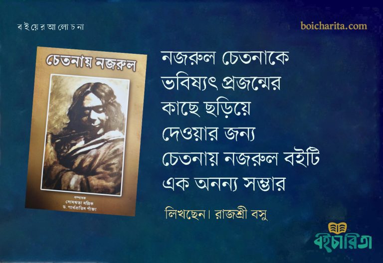 নজরুল চেতনাকে ভবিষ্যৎ প্রজন্মের কাছে ছড়িয়ে দেওয়ার জন্য চেতনায় নজরুল বইটি এক অনন্য সম্ভার