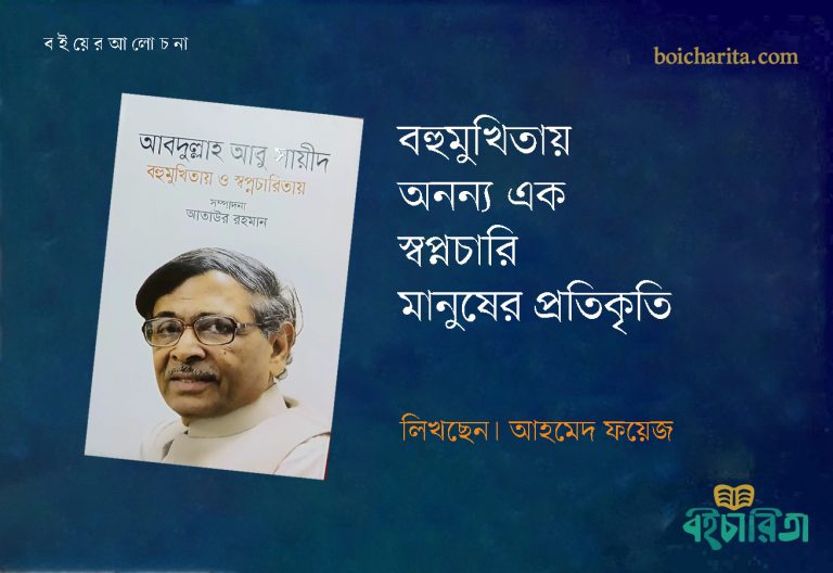 বহুমুখিতায় অনন্য এক স্বপ্নচারি মানুষের প্রতিকৃতি