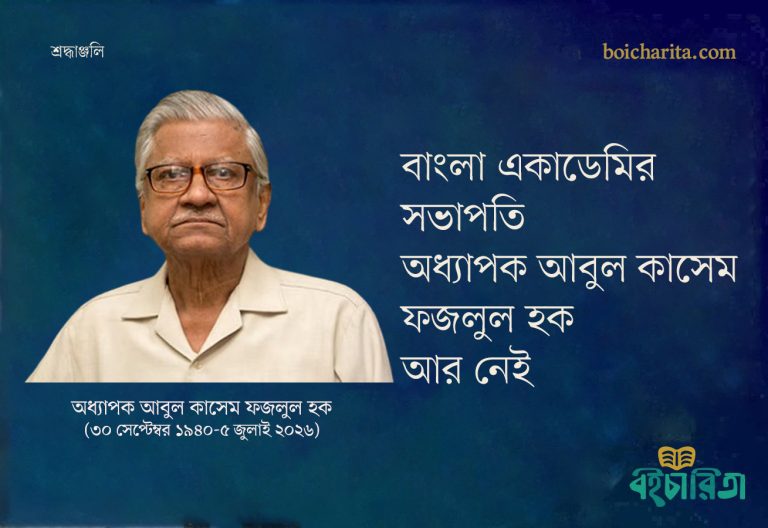 বাংলা একাডেমির সভাপতি অধ্যাপক আবুল কাসেম ফজলুল হক আর নেই