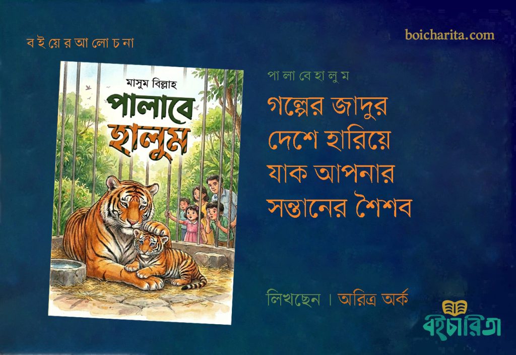 গল্পের জাদুর দেশে হারিয়ে যাক আপনার সন্তানের শৈশব