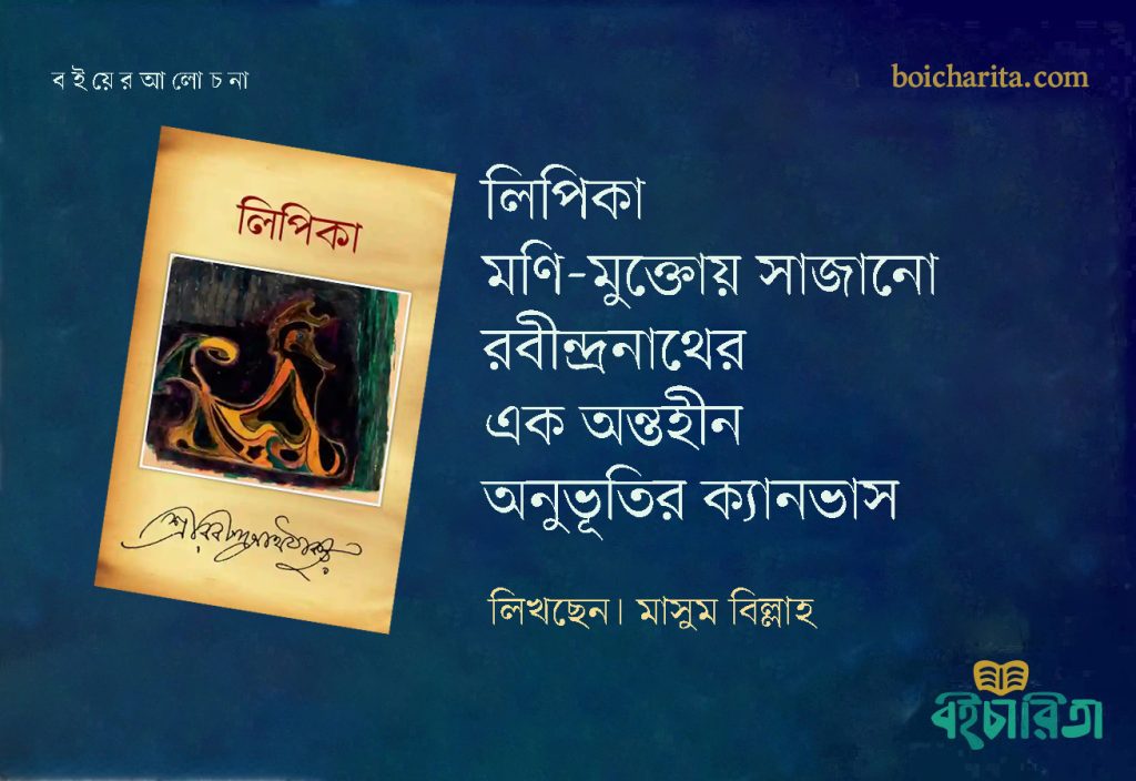 লিপিকা: মণি-মুক্তোয় সাজানো রবীন্দ্রনাথের এক অন্তহীন অনুভূতির ক্যানভাস