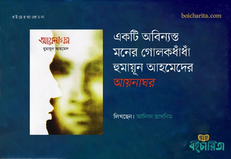 একটি অবিন্যস্ত মনের গোলকধাঁধাঁ-হুমায়ূন আহমেদের ‘আয়নাঘর’