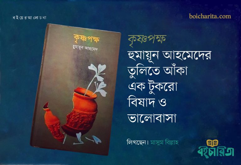 কৃষ্ণপক্ষ: হুমায়ূন আহমেদের তুলিতে আঁকা এক টুকরো বিষাদ ও ভালোবাসা