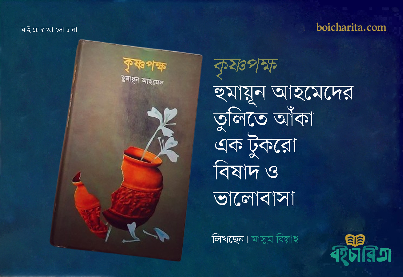 কৃষ্ণপক্ষ: হুমায়ূন আহমেদের তুলিতে আঁকা এক টুকরো বিষাদ ও ভালোবাসা