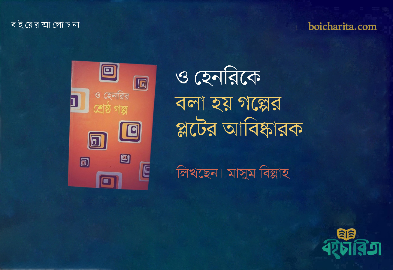 ও হেনরিকে বলা হয় গল্পের প্লটের আবিষ্কারক