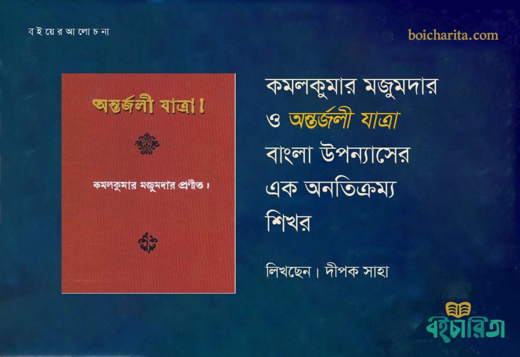 কমলকুমার মজুমদার ও ‘অন্তর্জলী যাত্রা’ : বাংলা উপন্যাসের এক অনতিক্রম্য শিখর