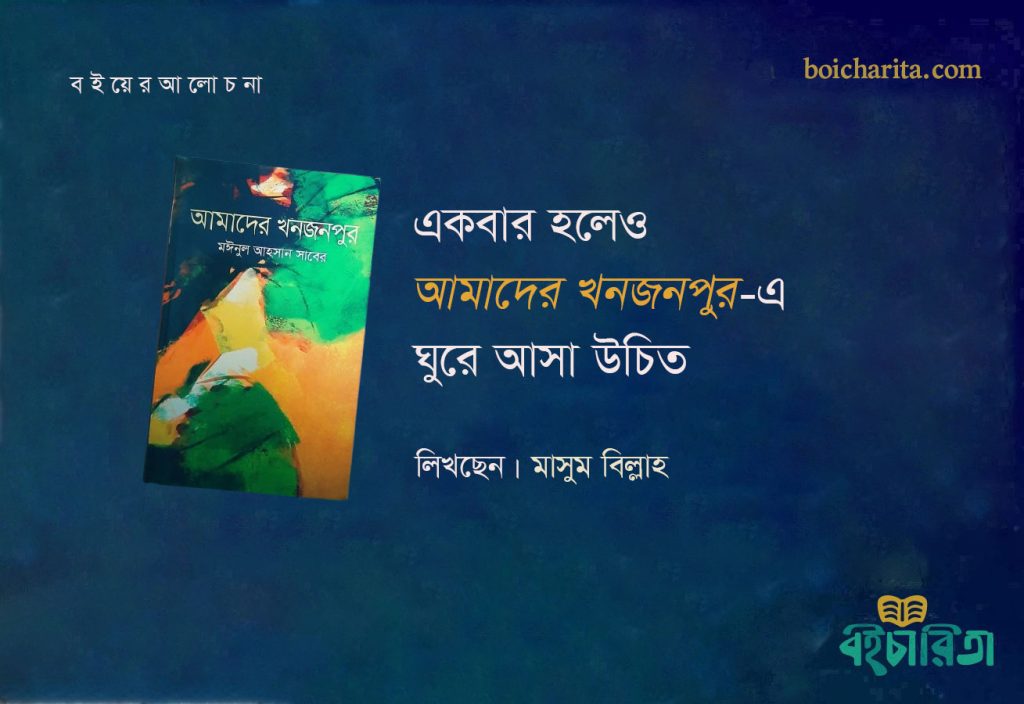 একবার হলেও ‘আমাদের খনজনপুর’-এ ঘুরে আসা উচিত