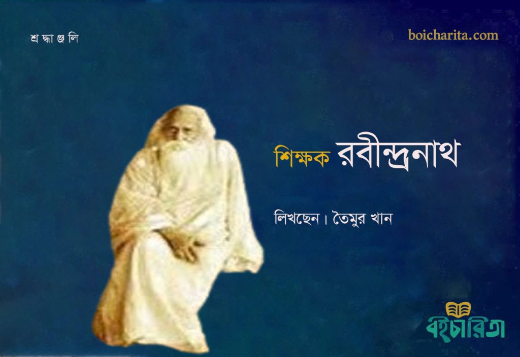  শিক্ষক রবীন্দ্রনাথ