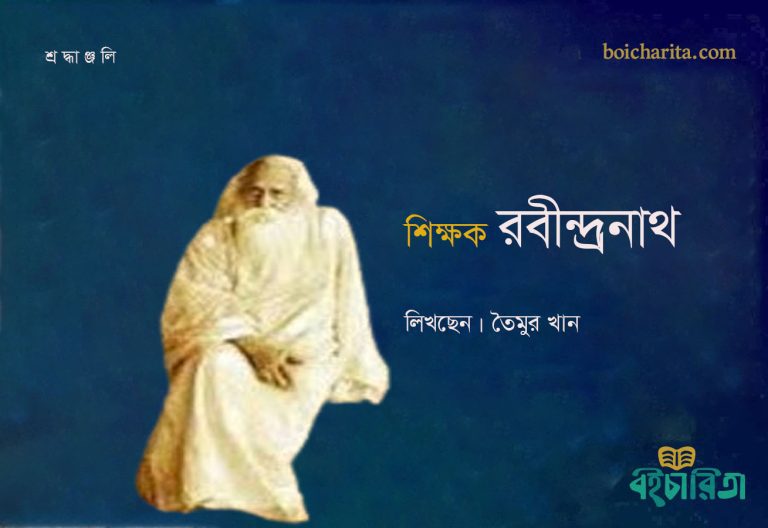  শিক্ষক রবীন্দ্রনাথ