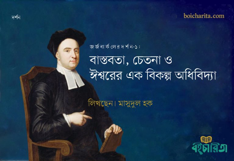 জর্জ বার্কলের দর্শন-১: বাস্তবতা, চেতনা ও ঈশ্বরের এক বিকল্প অধিবিদ্যা