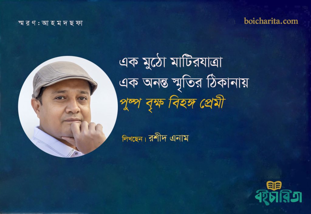 এক মুঠো মাটিরযাত্রা এক অনন্ত স্মৃতির ঠিকানায় পুষ্প বৃক্ষ বিহঙ্গ প্রেমী