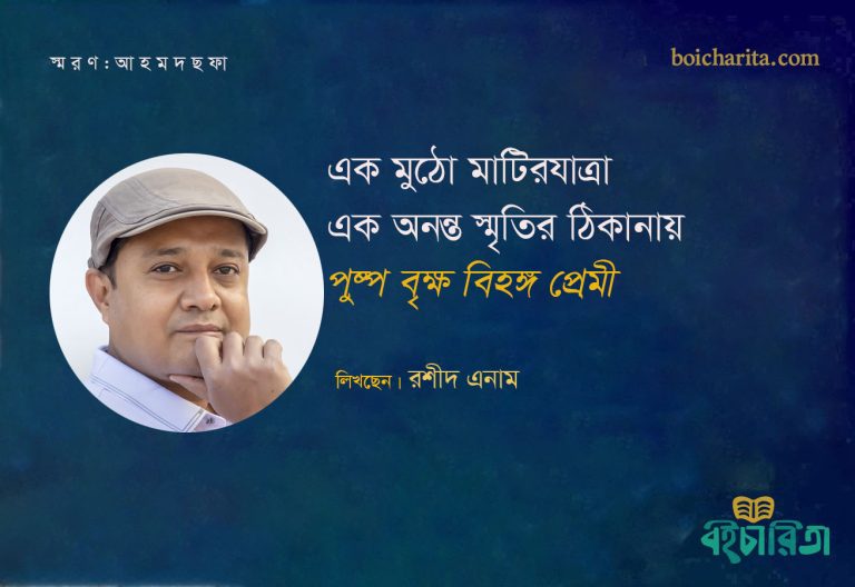 এক মুঠো মাটিরযাত্রা এক অনন্ত স্মৃতির ঠিকানায় পুষ্প বৃক্ষ বিহঙ্গ প্রেমী