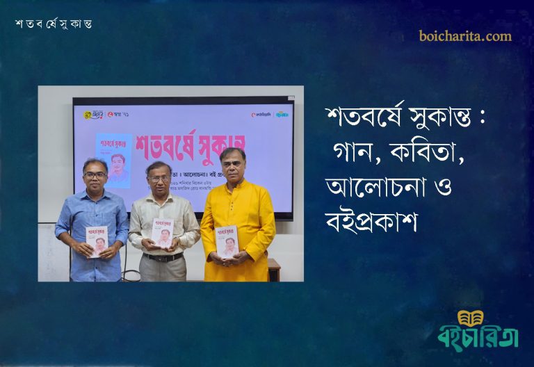 শতবর্ষে সুকান্ত: গান, কবিতা, আলোচনা ও বইপ্রকাশ