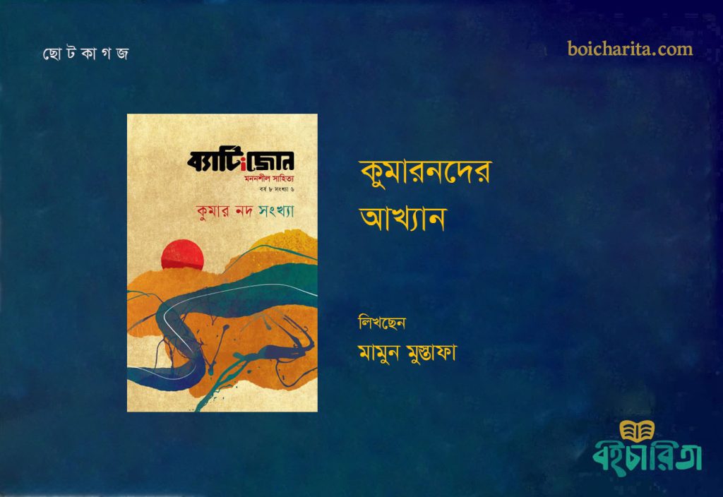 কুমারনদের আখ্যান