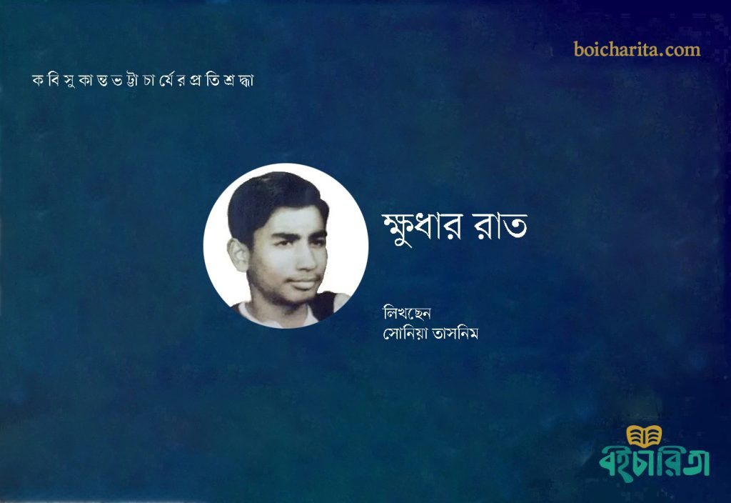 ক্ষুধার রাত
