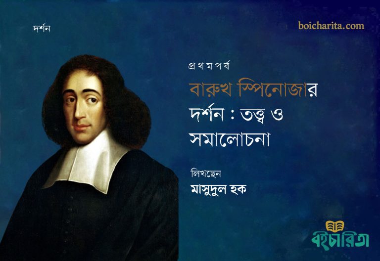 বারুখ স্পিনোজার দর্শন: তত্ত্ব ও সমালোচনা