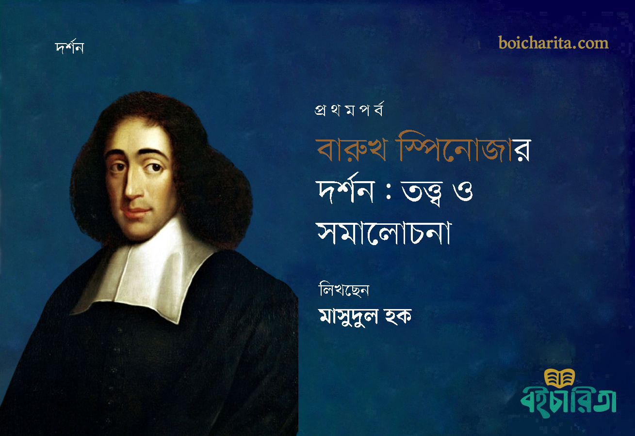 বারুখ স্পিনোজার দর্শন: তত্ত্ব ও সমালোচনা