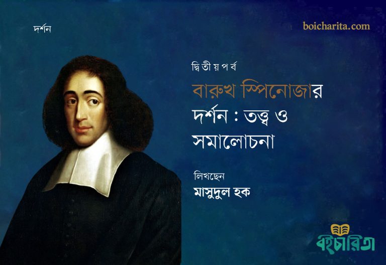 বারুখ স্পিনোজার দর্শন: তত্ত্ব ও সমালোচনা