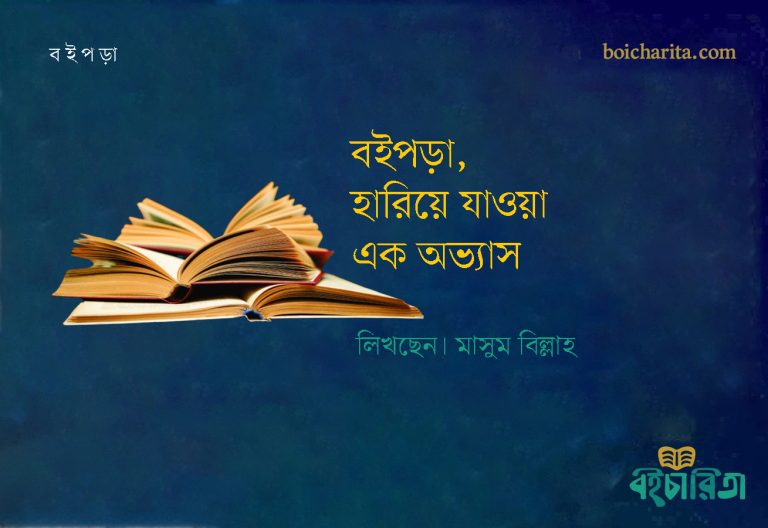 বইপড়া, হারিয়ে যাওয়া এক অভ্যাস