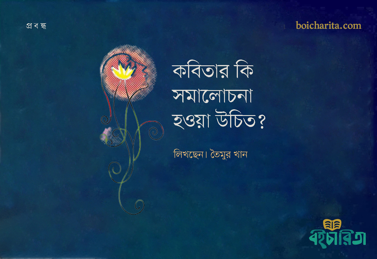 কবিতার কি সমালোচনা হওয়া উচিত?