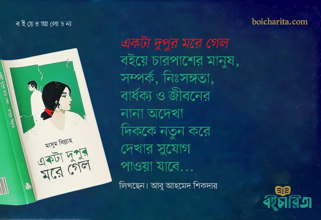 ‘একটা দুপুর মরে গেল’ বইয়ে চারপাশের মানুষ, সম্পর্ক, নিঃসঙ্গতা, বার্ধক্য ও জীবনের নানা অদেখা দিককে নতুন করে দেখার সুযোগ পাওয়া যাবে…