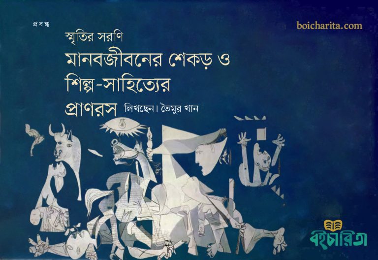 স্মৃতির সরণি: মানবজীবনের শেকড় ও শিল্প-সাহিত্যের প্রাণরস