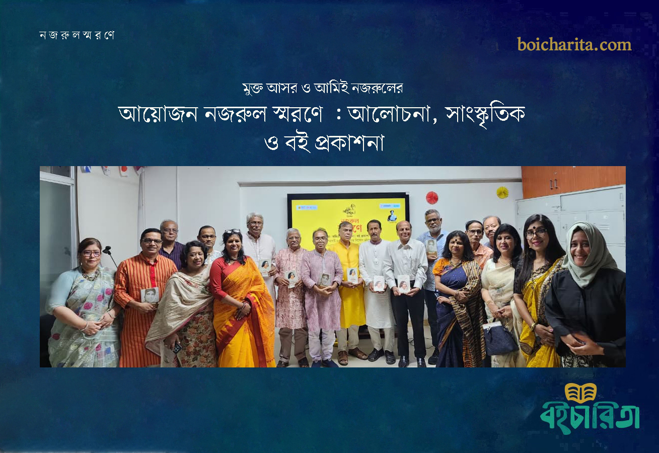 মুক্ত আসর ও আমিই নজরুলের আয়োজন নজরুল স্মরণে : আলোচনা, সাংস্কৃতিক ও বই প্রকাশনা
