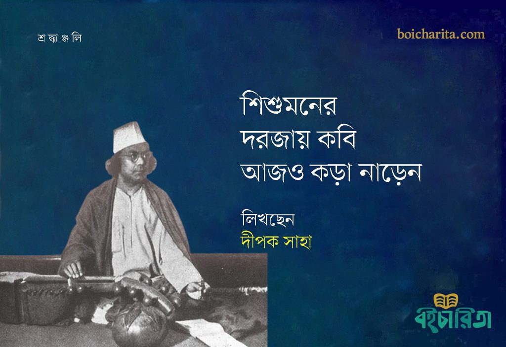 শিশুমনের দরজায় কবি আজও কড়া নাড়েন