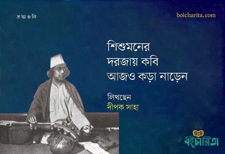 শিশুমনের দরজায় কবি আজও কড়া নাড়েন