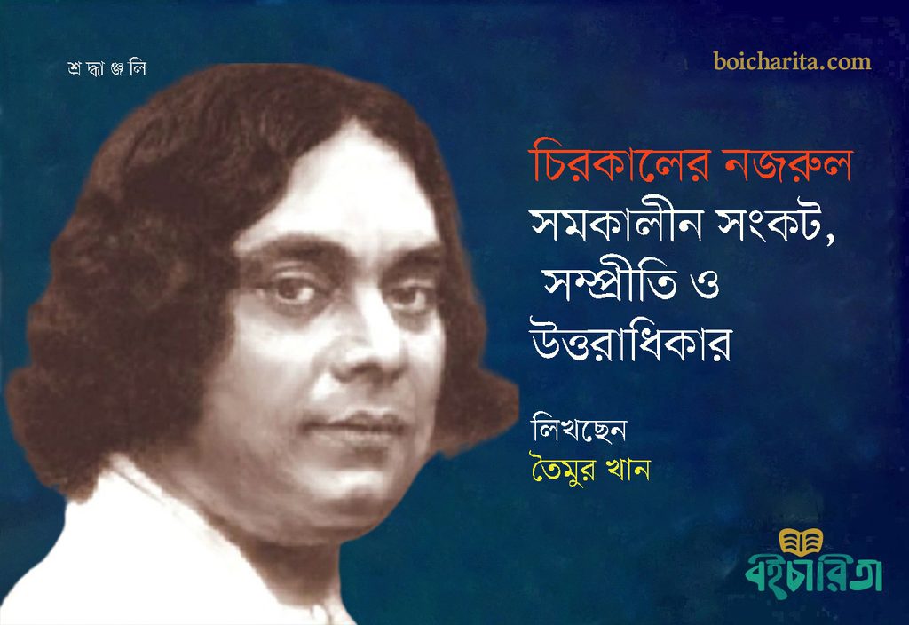 চিরকালের নজরুল: সমকালীন সংকট, সম্প্রীতি ও উত্তরাধিকার