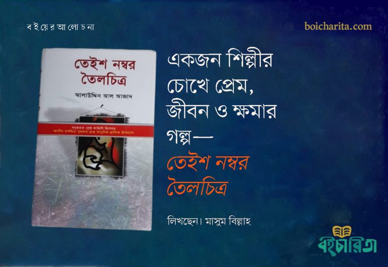 একজন শিল্পীর চোখে প্রেম, জীবন ও ক্ষমার গল্প—‘তেইশ নম্বর তৈলচিত্র’