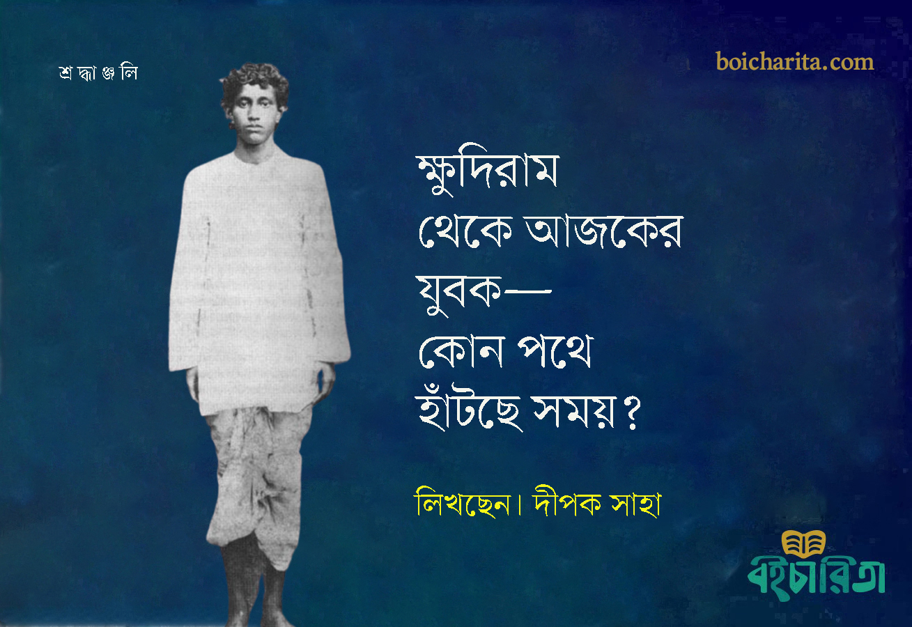 ক্ষুদিরাম থেকে আজকের যুবক—কোন পথে হাঁটছে সময়?