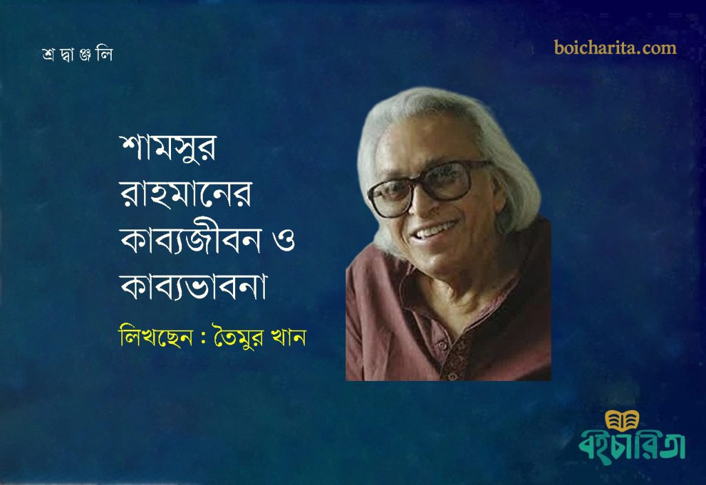 শামসুর রাহমানের কাব্যজীবন ও কাব্যভাবনা