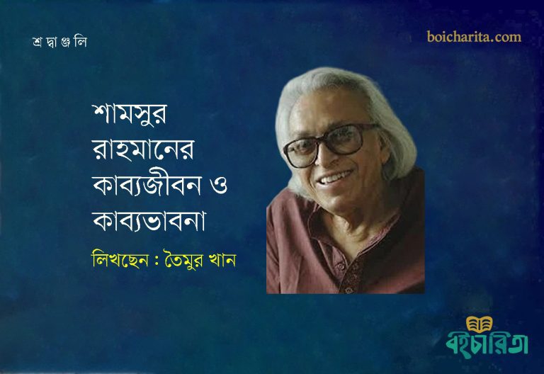 শামসুর রাহমানের কাব্যজীবন ও কাব্যভাবনা