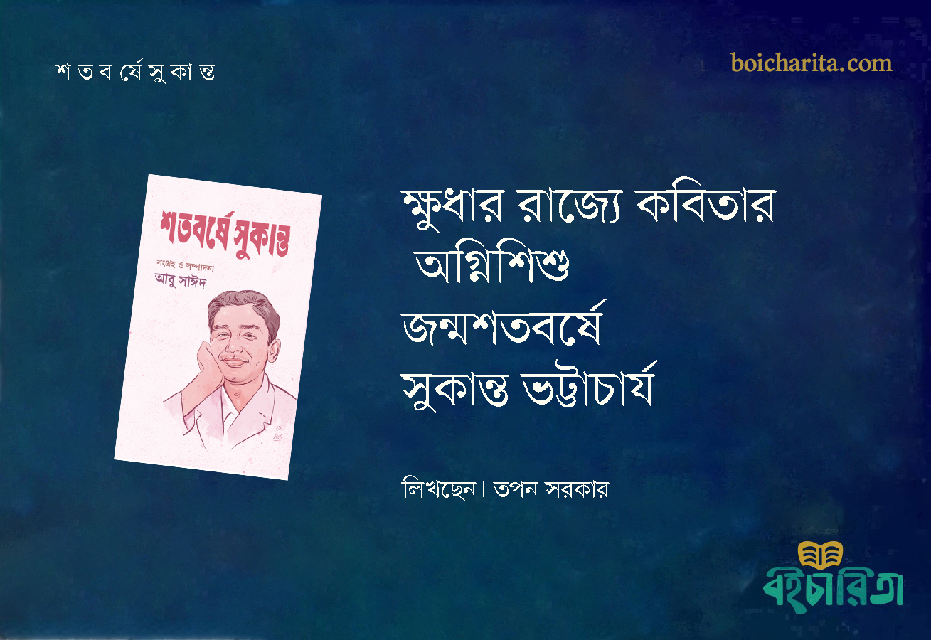 ক্ষুধার রাজ্যে কবিতার অগ্নিশিশু জন্মশতবর্ষে সুকান্ত ভট্টাচার্য