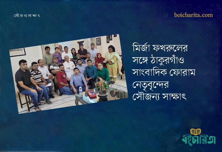 মির্জা ফখরুলের সঙ্গে ঠাকুরগাঁও সাংবাদিক ফোরাম নেতৃবৃন্দের সৌজন্য সাক্ষাৎ