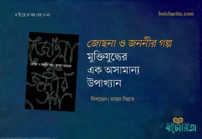 জোছনা ও জননীর গল্প: মুক্তিযুদ্ধের এক অসামান্য উপাখ্যান