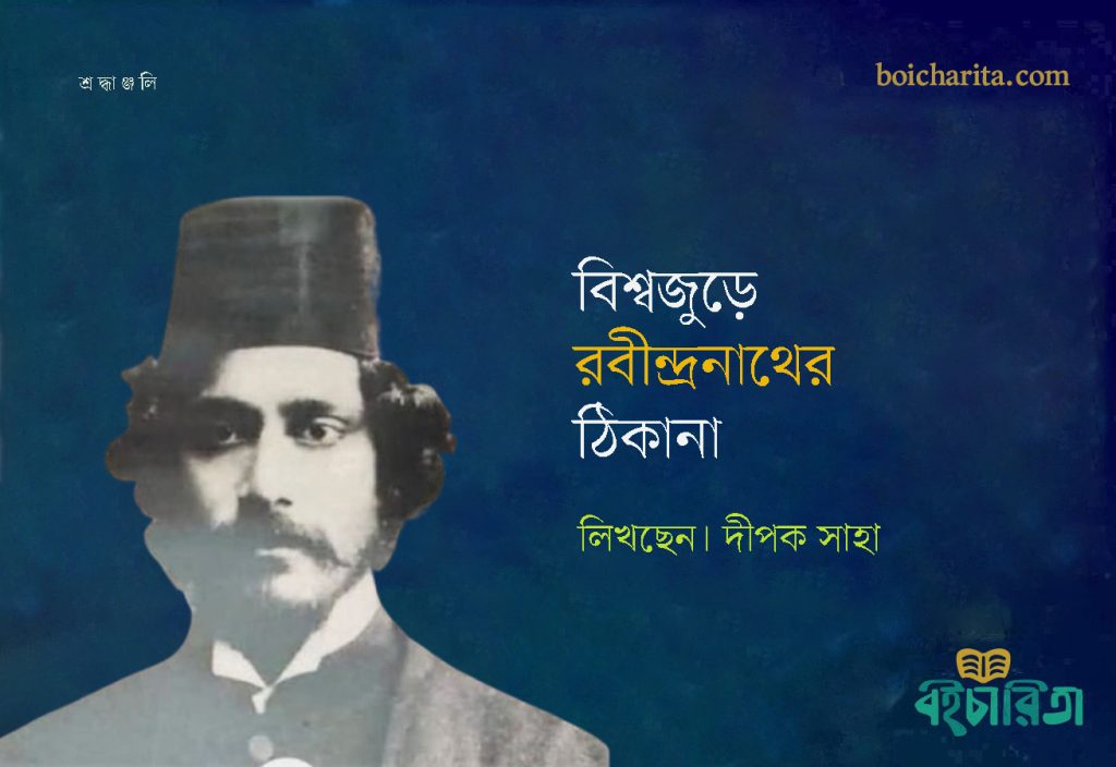 বিশ্বজুড়ে রবীন্দ্রনাথের ঠিকানা