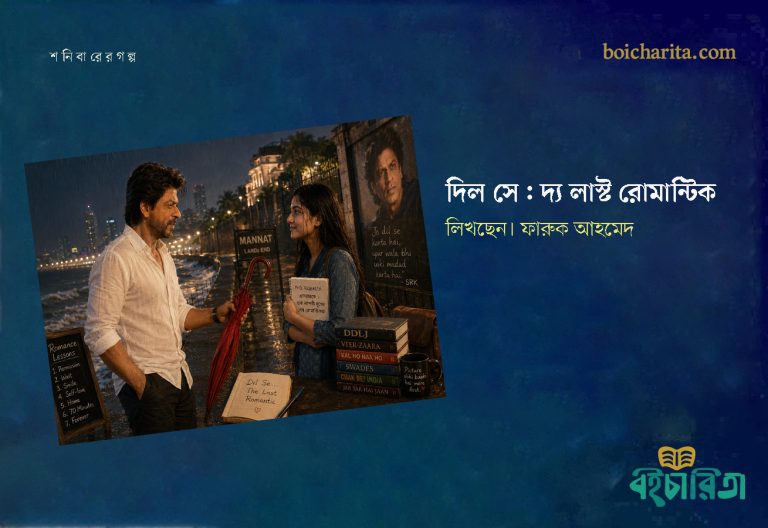 দিল সে: দ্য লাস্ট রোমান্টিক