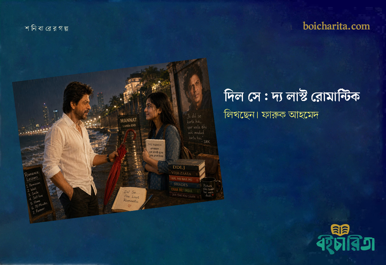 দিল সে: দ্য লাস্ট রোমান্টিক