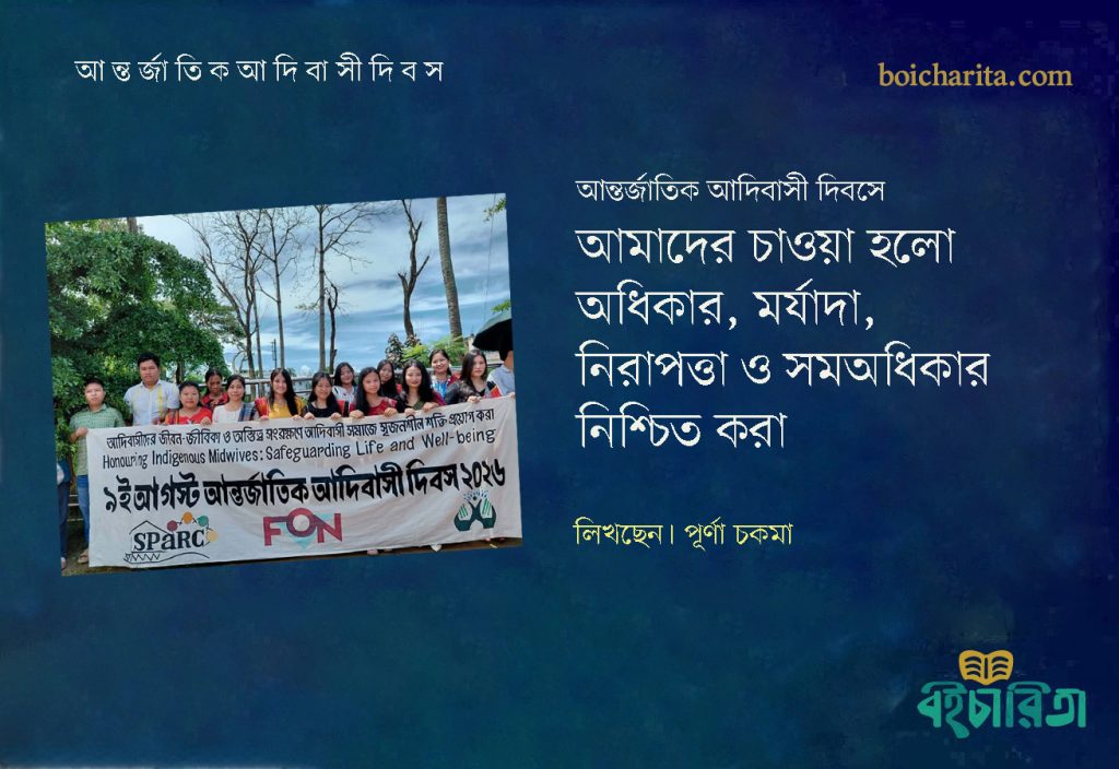 আন্তর্জাতিক আদিবাসী দিবসে আমাদের চাওয়া হলো অধিকার, মর্যাদা, নিরাপত্তা ও সমঅধিকার নিশ্চিত করা
