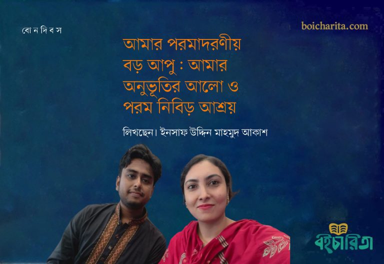 আমার পরমাদরণীয় বড় আপু: আমার অনুভূতির আলো ও পরম নিবিড় আশ্রয়
