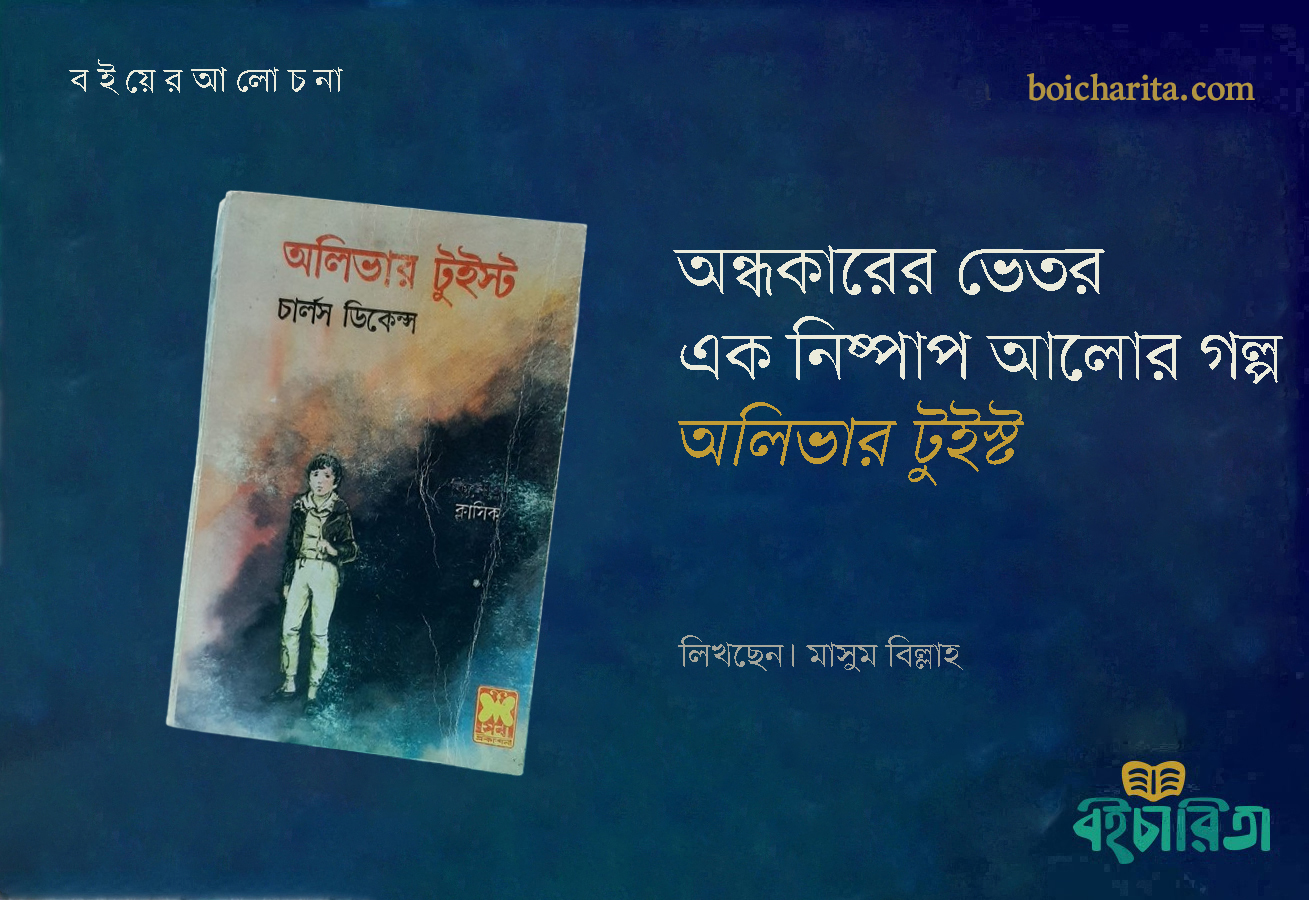 অন্ধকারের ভেতর এক নিষ্পাপ আলোর গল্প ‘অলিভার টুইস্ট’