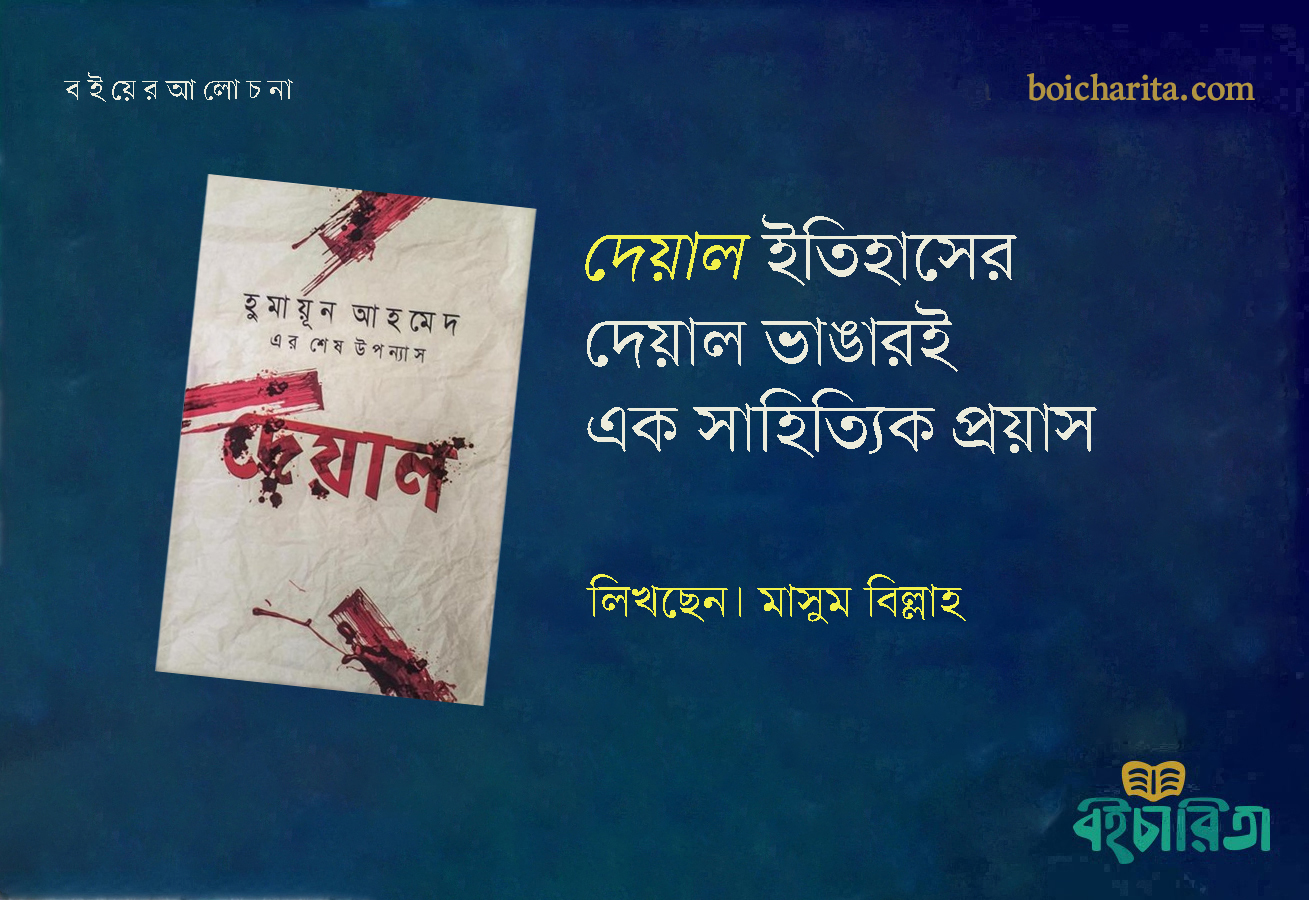 ‘দেয়াল’ ইতিহাসের দেয়াল ভাঙারই এক সাহিত্যিক প্রয়াস